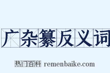 广杂纂反义词是什么意思的图片